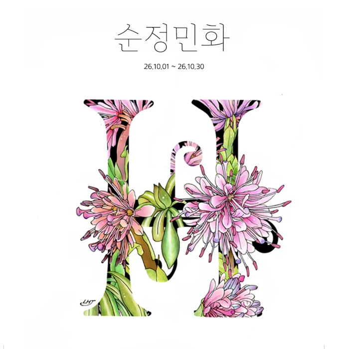 순정민화