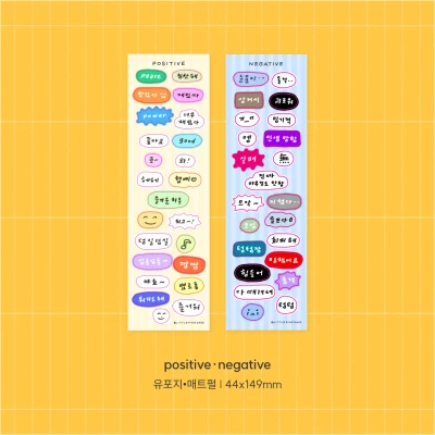 포지티브•네거티브 스티커