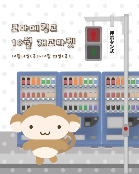 코마메링고 10월 재고마켓