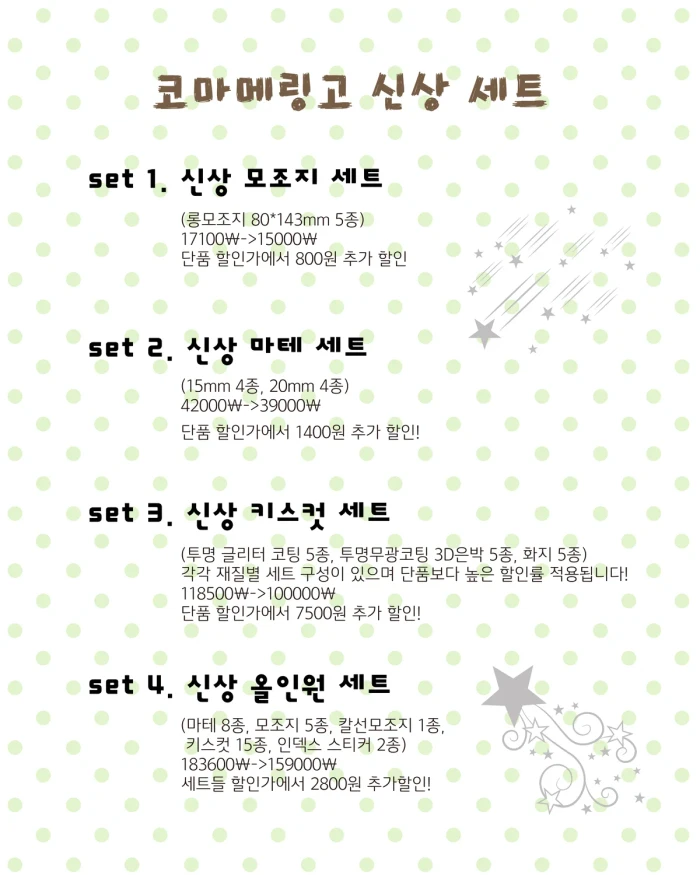 코마메링고 10월 재고마켓