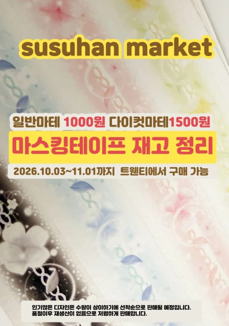 수수한마켓  10월마켓 마테 재고 정리 세일