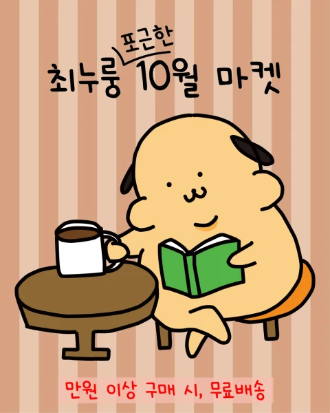 최누룽 10월 마켓