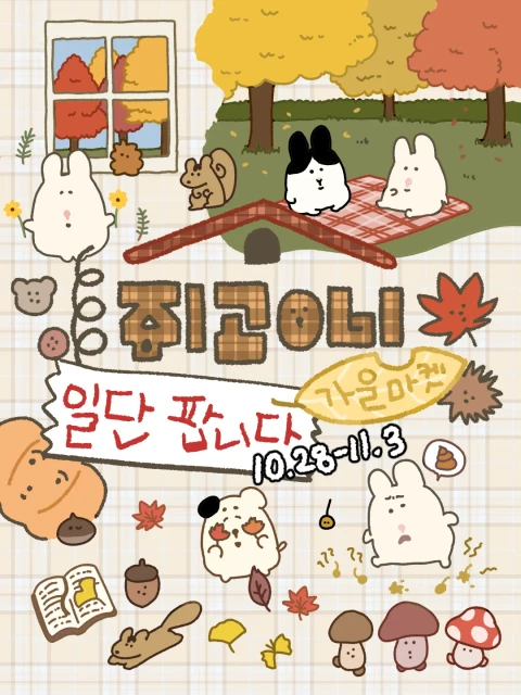 쥐곰이네 일단 팝니다 가을마켓
