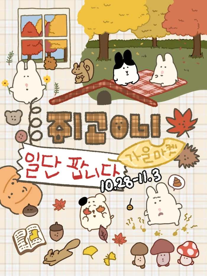 쥐곰이네 일단 팝니다 가을마켓