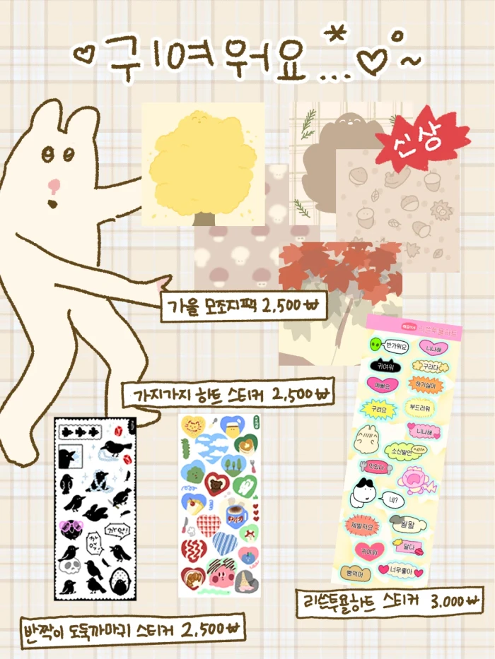 쥐곰이네 일단 팝니다 가을마켓