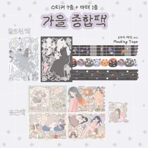 가을 종합팩 (포근&할로윈)