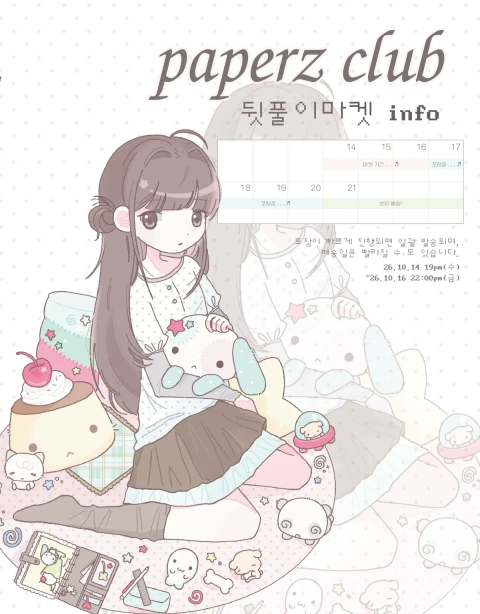 [꾸모꾸모 페이퍼즈클럽 뒷풀이 마켓]+일부 품목 단종 할인 