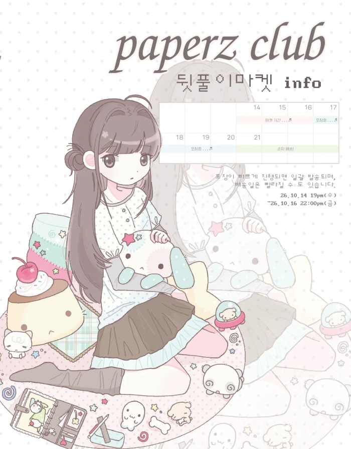 [꾸모꾸모 페이퍼즈클럽 뒷풀이 마켓]+일부 품목 단종 할인 