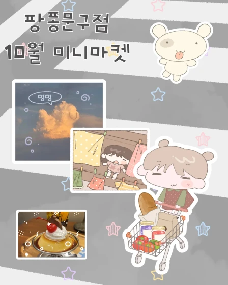 팡퐁문구점 10월 미니마켓