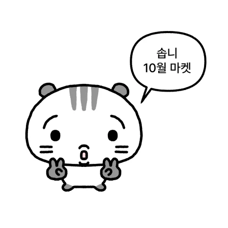 솝니 10월 마켓
