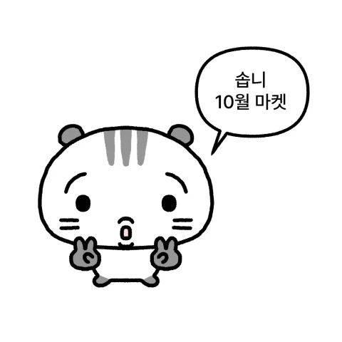 솝니 10월 마켓