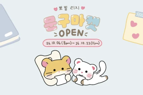 뽀빌리지 10월마켓