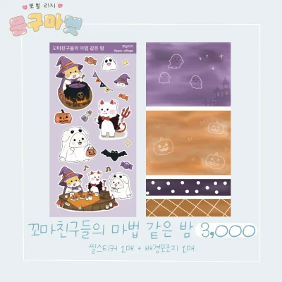 *new) 꼬마친구들의 마법 같은 밤