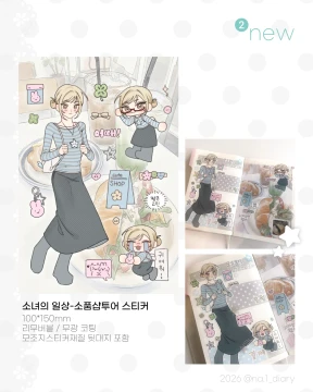 🍮소녀의 일상-소품샵 투어 스티커