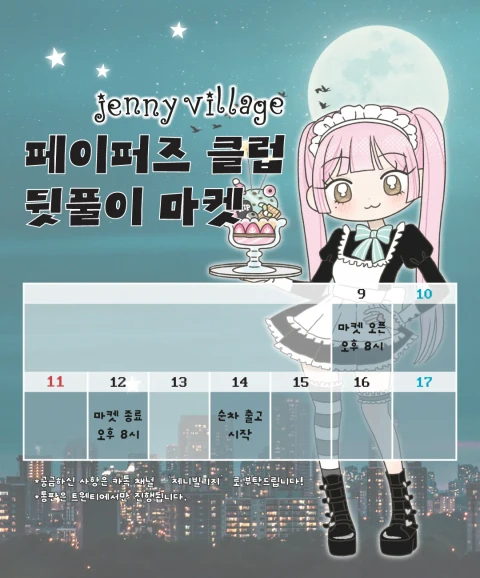 제니빌리지 페이퍼즈클럽 뒷풀이
