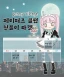 제니빌리지 페이퍼즈클럽 뒷풀이