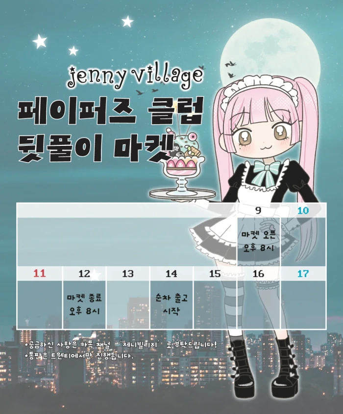 제니빌리지 페이퍼즈클럽 뒷풀이