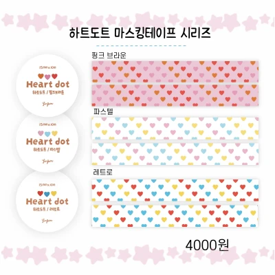 𝑵𝑬𝑾 하트도트 마스킹테이프