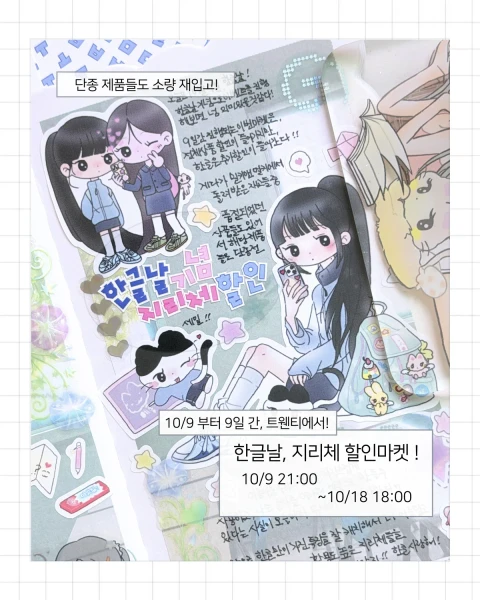 한글날, 지리체 할인마켓 !