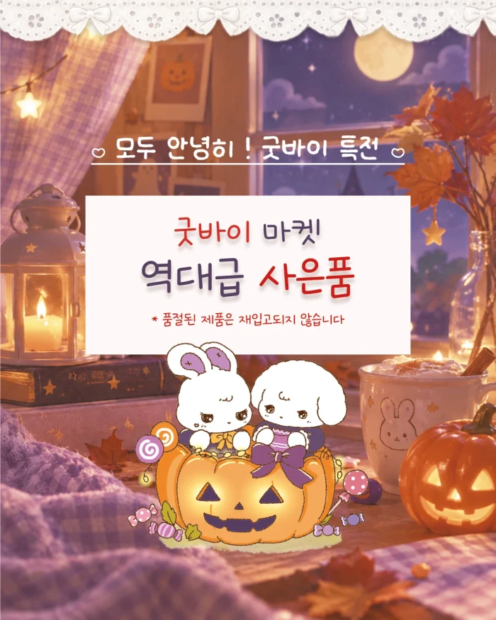 모두 안녕히, 굿바이 특전