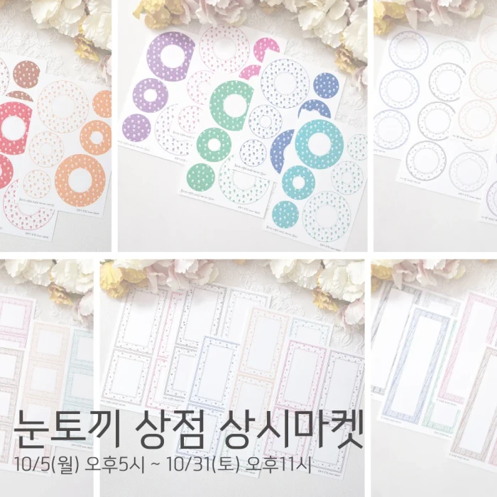 눈토끼 상점 10월 상시 마켓 
