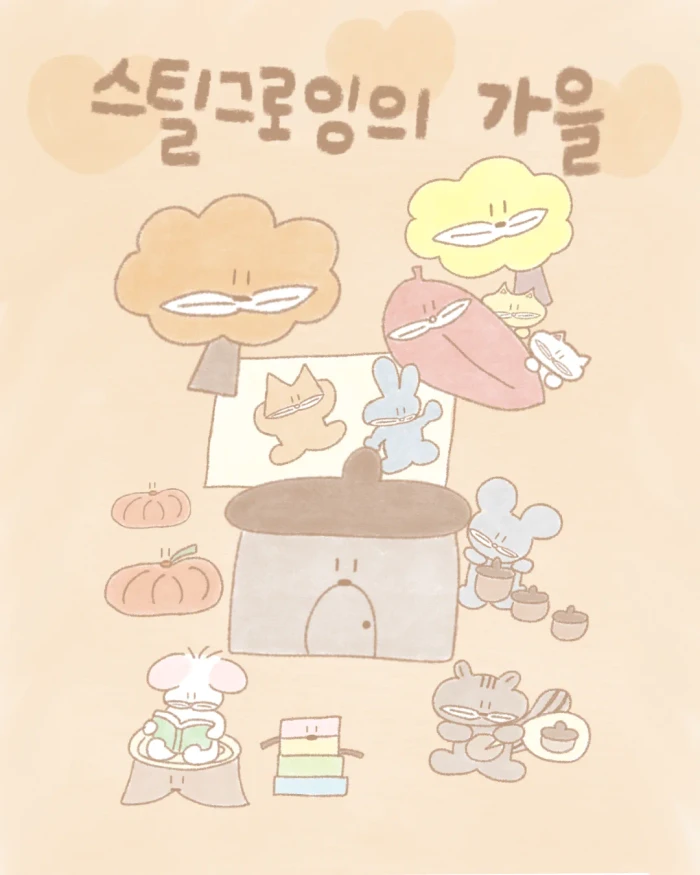 스틸그로잉 가을마켓
