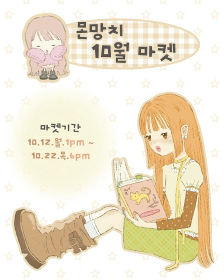 몬망치 10월 마켓