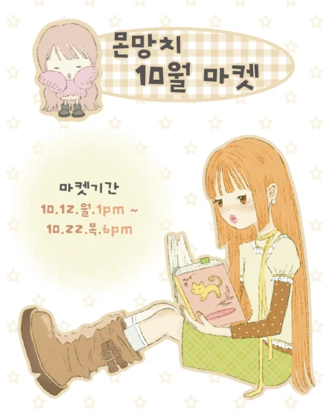 몬망치 10월 마켓
