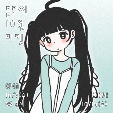 블루씨 무료배송 10월마켓