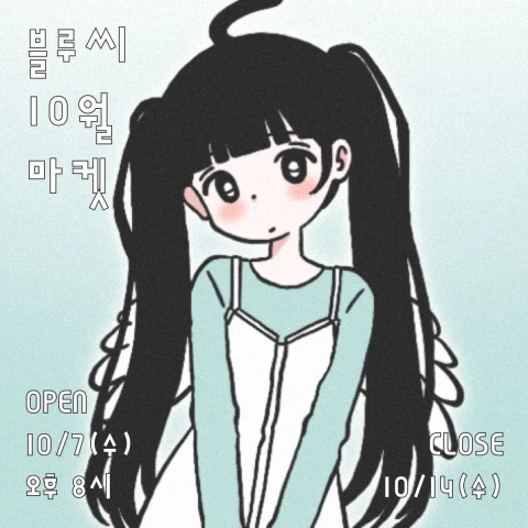 블루씨 무료배송 10월마켓