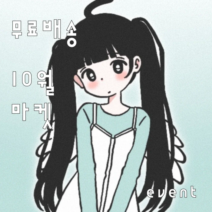 블루씨 무료배송 10월마켓
