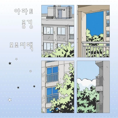 신상✨아파트 풍경 모조지팩✨