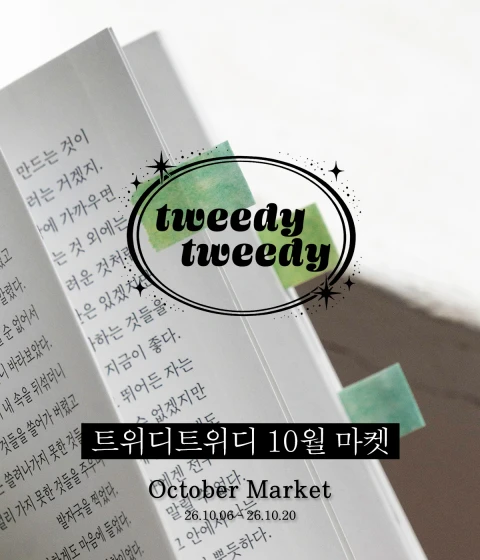 트위디트위디 10월 마켓