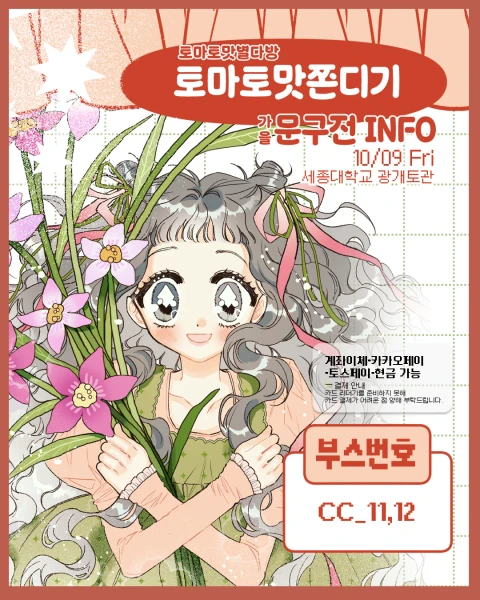 [토마토맛쫀디기]가을 문구전 뒷풀이마켓