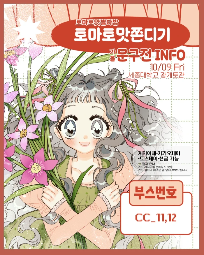 [토마토맛쫀디기]가을 문구전 뒷풀이마켓