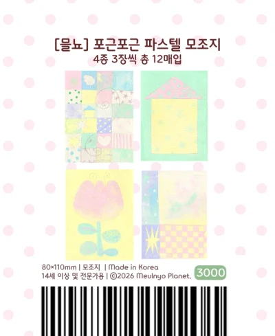 ꒰New!꒱ 포근포근 파스텔 모조지팩