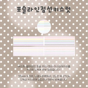[NEW] 포슬라인점선 키스컷