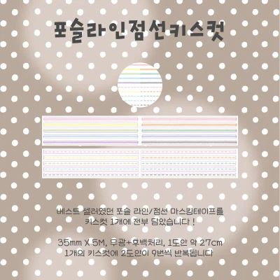 [NEW] 포슬라인점선 키스컷