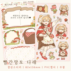 빨간망토 다래 (칼선스티커)