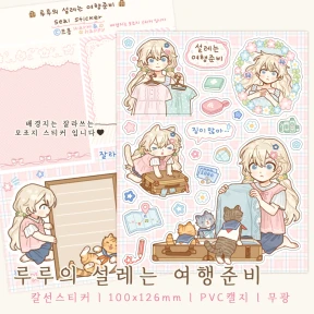 루루의 설레는 여행준비 (칼선스티커)