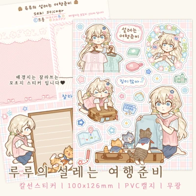루루의 설레는 여행준비 (칼선스티커)