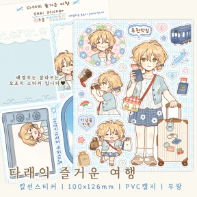 다래의 즐거운 여행 (칼선스티커)