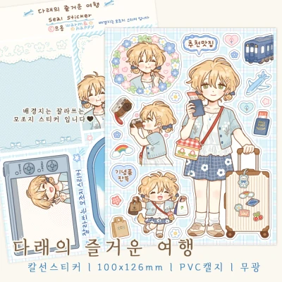 다래의 즐거운 여행 (칼선스티커)