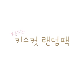 키스컷 랜덤팩
