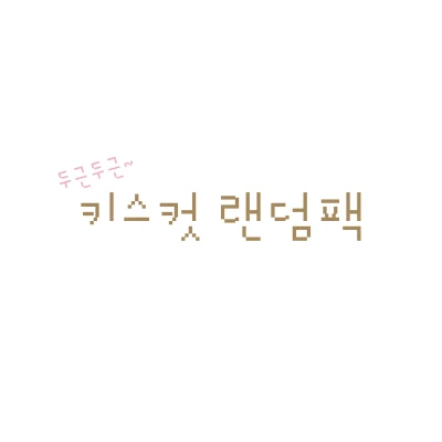 키스컷 랜덤팩