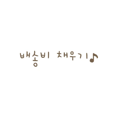 배송비 채우기