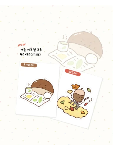가을 띠부씰