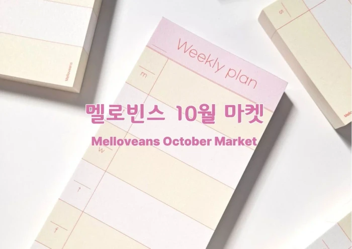 멜로빈스 10월 마켓