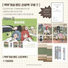 막무가내 밴드 스티커팩 🎸