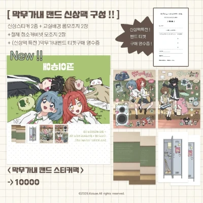 막무가내 밴드 스티커팩 🎸